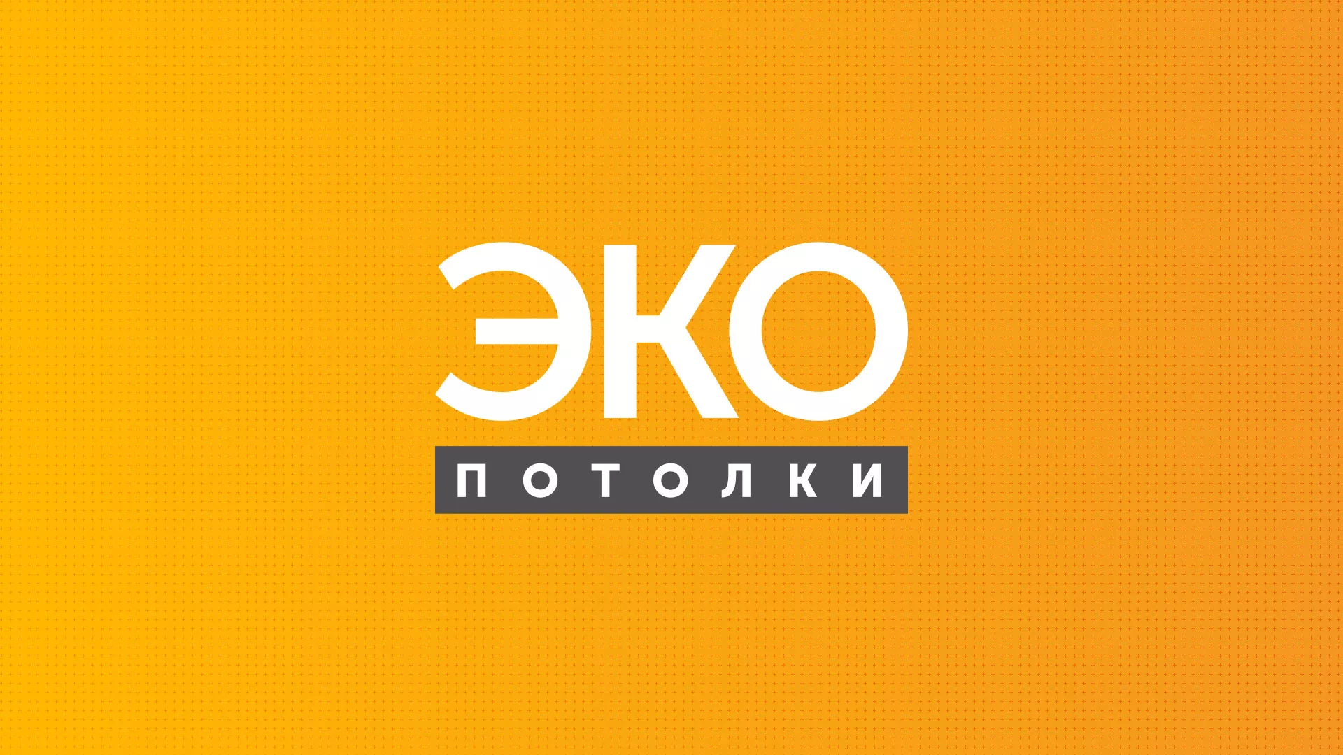 Разработка сайта по натяжным потолкам «Эко Потолки» в Рыбном